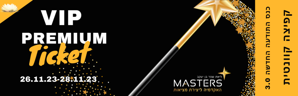 כנס התודעה החדשה 3 VIP PREMIUM