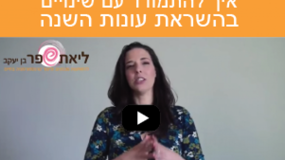 איך להתמודד עם שינויים בהשראת עונות השנה – וידאו