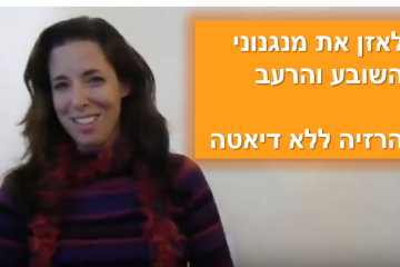 איך לאזן מנגנוני שובע ורעב בצורה טבעית – פרק #7