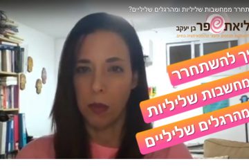 איך להשתחרר ממחשבות שליליות – הבחירה שלך