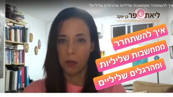 איך להשתחרר ממחשבות שליליות – הבחירה שלך