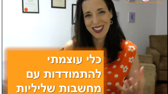 כלי פשוט ועוצמתי להתמודדות עם מחשבות שליליות