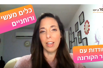 איך להתמודד עם הקורונה – כלים מעשיים ורוחניים