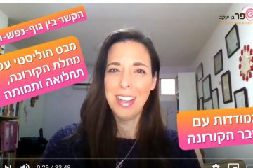 איך להתמודד עם פחד ממחלות ומוות – מבט הוליסטי