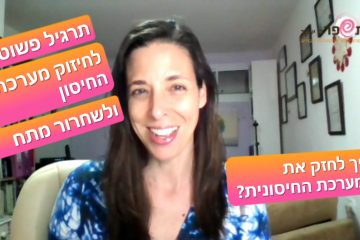 איך לחזק את המערכת החיסונית – כלי פשוט לחיזוק ולהרגעה