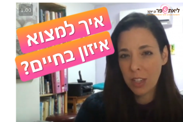 איך למצוא איזון בחיים?