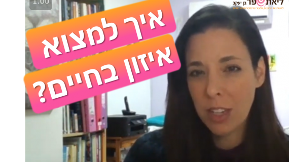 איך למצוא איזון בחיים?