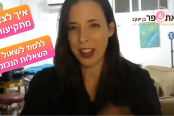 איך לצאת מתקיעות? ללמוד לשאול את השאלות הנכונות