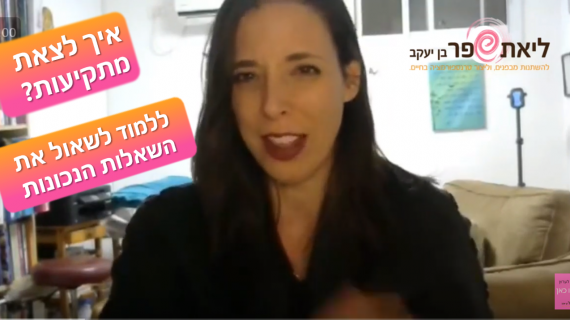 איך לצאת מתקיעות? ללמוד לשאול את השאלות הנכונות