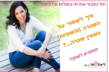 איך לשמור על השגרה בהעדר שגרה…