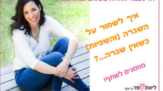 איך לשמור על השגרה בהעדר שגרה…