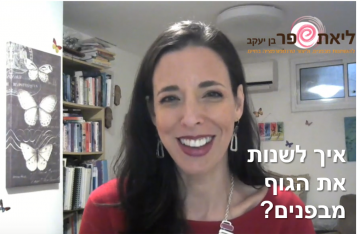 איך לרפא מחלות ולרזות מבפנים?