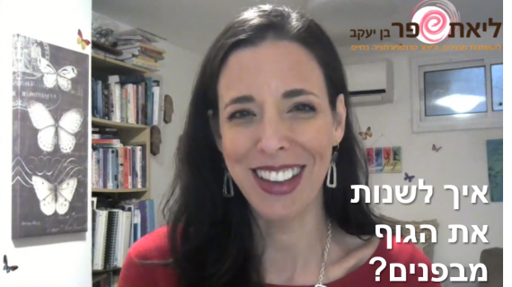 איך לרפא מחלות ולרזות מבפנים?