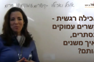 אכילה רגשית – קשרים נסתרים ועמוקים