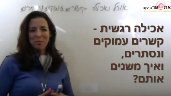 אכילה רגשית – קשרים נסתרים ועמוקים