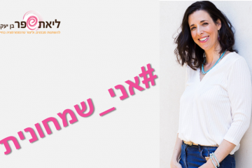 מה זו שמחונות?