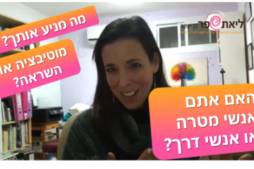 מה מניע אותך מוטיבציה או השראה?