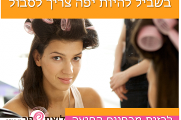 בשביל להיות יפה צריך לסבול