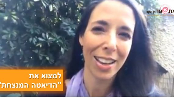 איך למצוא את הדיאטה המנצחת – פרק #4