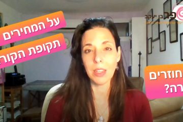 ההשפעות המתמשכות של הקורונה