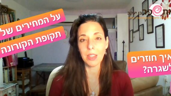ההשפעות המתמשכות של הקורונה