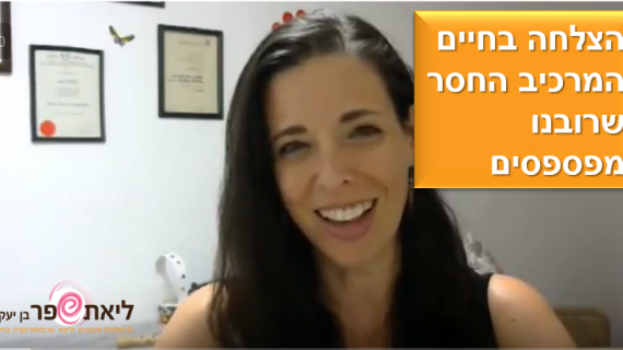 הצלחה בחיים – המרכיב החסר