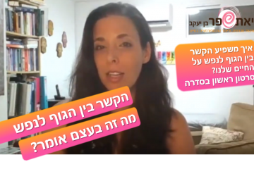 גוף נפש – סדרה חדשה – פרק שני