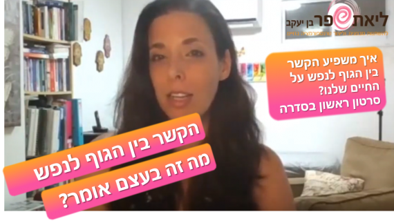 גוף נפש – סדרה חדשה – פרק שני