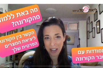 מה הקורונה באה ללמד אותך – איך לצמוח ולעשות שינוי דווקא עכשיו