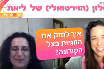איך לשמור על הזוגיות בצל הקורונה