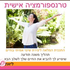 טרנספורמציה אישית טרנספורמציה אישית