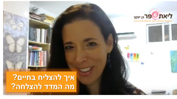 איך להצליח בחיים – איך מודדים הצלחה בחיים