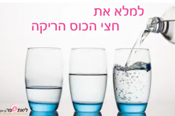 למלא את חצי הכוס הריקה