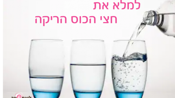 למלא את חצי הכוס הריקה