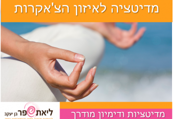 מדיטציה לחיזוק הבטחון העצמי והעוצמה הפנימית