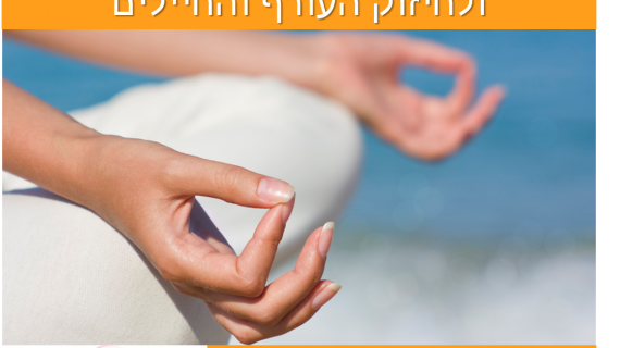 מדיטציה להרגעה ולחיזוק העורף והחיילים