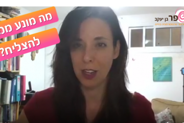 למה אנחנו עושים ועושים ולא רואים תוצאות