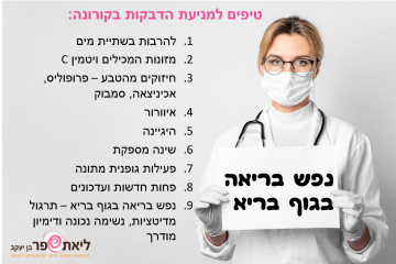 איך להימנע מקורונה
