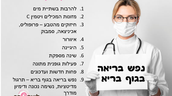 איך להימנע מקורונה