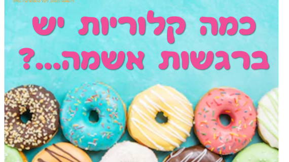 כמה קלוריות יש ברגשות אשמה?