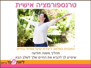 טרנספורמציה אישית