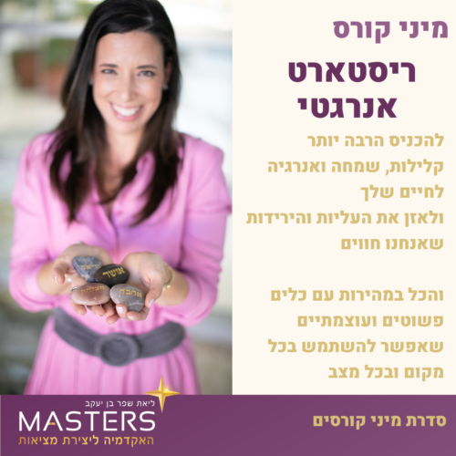 מיני קורס ריסטארט אנרגטי להכניס הרבה יותר קלילות, שמחה ואנרגיה לחיים שלך ולאזן את העליות והירידות שאנחנו חווים והכל במהירות עם כלים פשוטים ועוצמתיים שאפשר להשתמש בכל מקום ובכל מצב