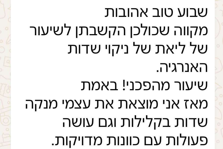 שבוע טוב אהובות מקווה שכולכן הקשבתן לשיעור של ליאת של ניקוי שדות האנרגיה. שיעור מהכפני! באמת מאז אני מוצאת את עצמי מנקה שדות בקלילות וגם עושה פעולות עם כוונות מדויקות.