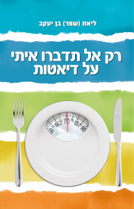 רק אל תדברו איתי על דיאטות